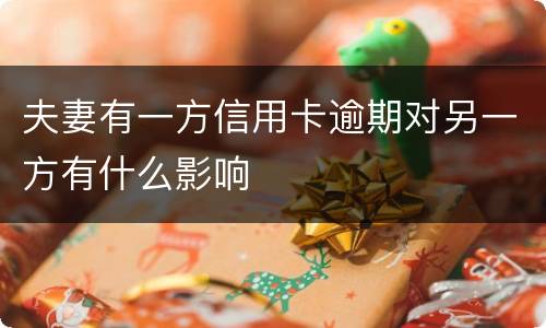 夫妻有一方信用卡逾期对另一方有什么影响