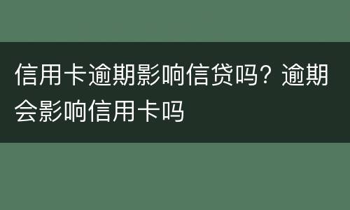 信用卡逾期影响信贷吗? 逾期会影响信用卡吗