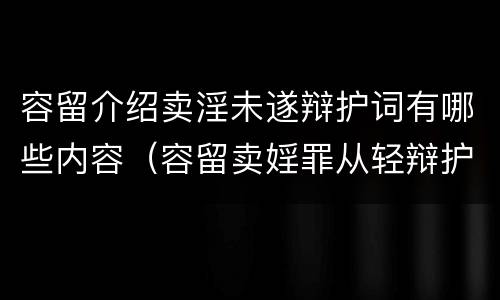 容留介绍卖淫未遂辩护词有哪些内容（容留卖婬罪从轻辩护词）