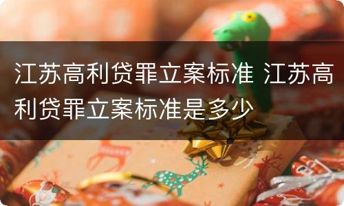 江苏高利贷罪立案标准 江苏高利贷罪立案标准是多少