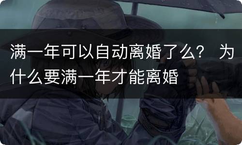 满一年可以自动离婚了么？ 为什么要满一年才能离婚