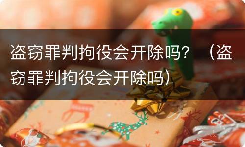 盗窃罪判拘役会开除吗？（盗窃罪判拘役会开除吗）