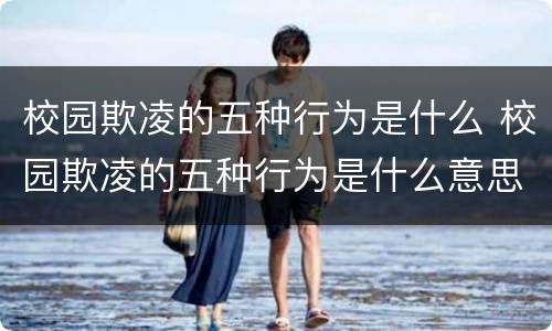 校园欺凌的五种行为是什么 校园欺凌的五种行为是什么意思
