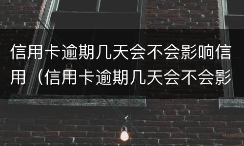 信用卡逾期几天会不会影响信用（信用卡逾期几天会不会影响信用额度）