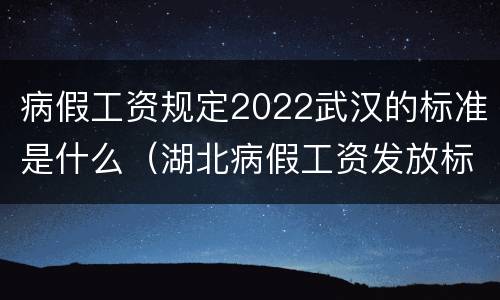 病假工资规定2022武汉的标准是什么（湖北病假工资发放标准2020）