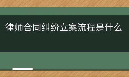 律师合同纠纷立案流程是什么