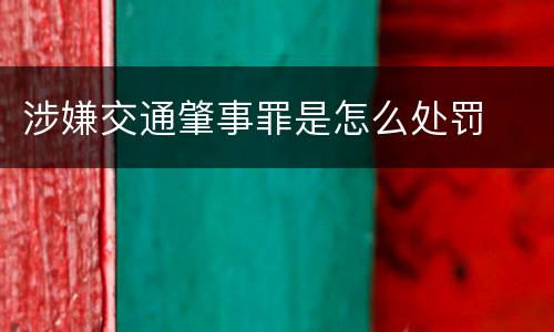 涉嫌交通肇事罪是怎么处罚