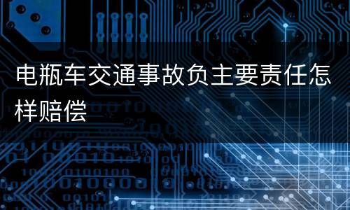 电瓶车交通事故负主要责任怎样赔偿