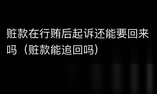 赃款在行贿后起诉还能要回来吗（赃款能追回吗）