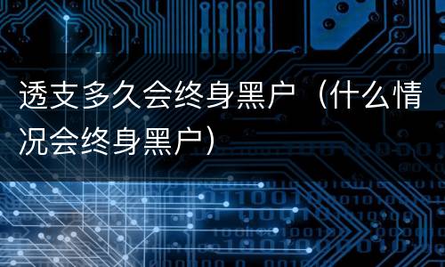 透支多久会终身黑户（什么情况会终身黑户）