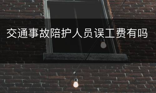 交通事故陪护人员误工费有吗