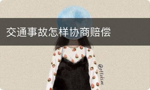 交通事故怎样协商赔偿