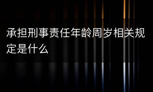 承担刑事责任年龄周岁相关规定是什么