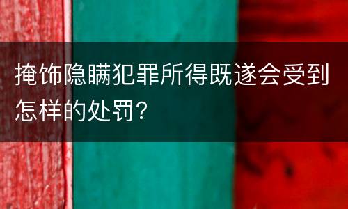 掩饰隐瞒犯罪所得既遂会受到怎样的处罚？