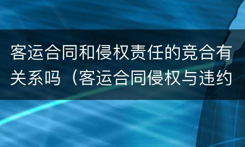 客运合同和侵权责任的竞合有关系吗（客运合同侵权与违约）