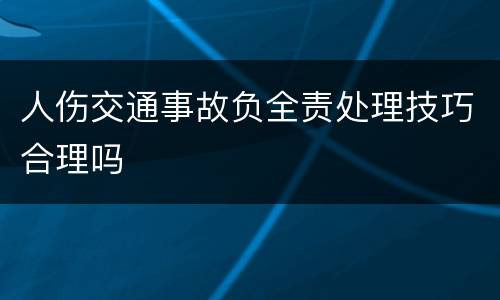 人伤交通事故负全责处理技巧合理吗