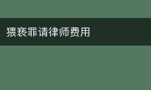 猥亵罪请律师费用
