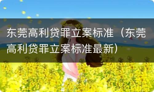 东莞高利贷罪立案标准（东莞高利贷罪立案标准最新）
