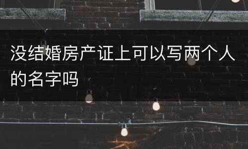 没结婚房产证上可以写两个人的名字吗