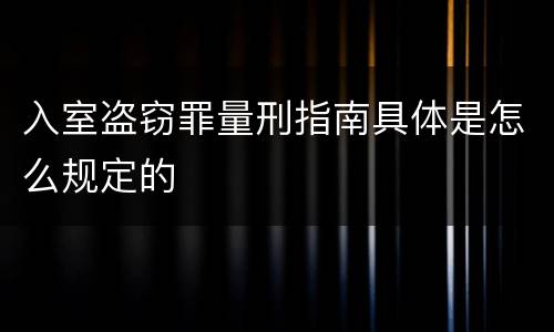 入室盗窃罪量刑指南具体是怎么规定的