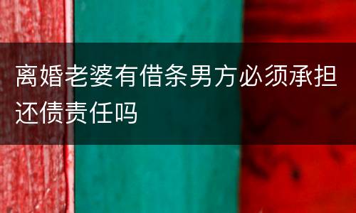 离婚老婆有借条男方必须承担还债责任吗