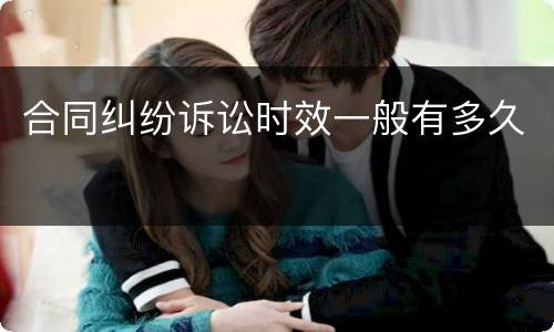 合同纠纷诉讼时效一般有多久