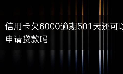 信用卡欠6000逾期501天还可以申请贷款吗