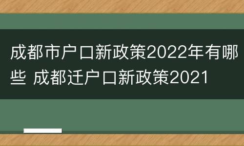 成都市户口新政策2022年有哪些 成都迁户口新政策2021