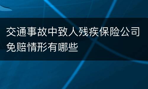 交通事故中致人残疾保险公司免赔情形有哪些
