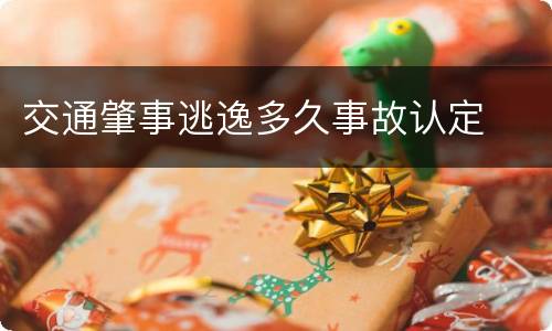 交通肇事逃逸多久事故认定
