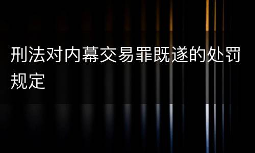刑法对内幕交易罪既遂的处罚规定