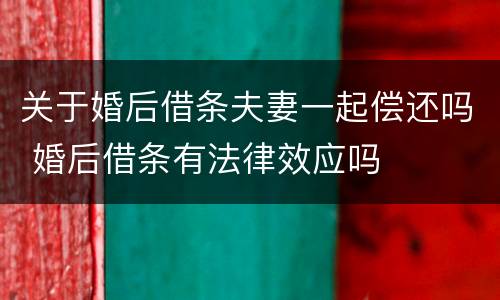 关于婚后借条夫妻一起偿还吗 婚后借条有法律效应吗
