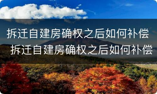 拆迁自建房确权之后如何补偿 拆迁自建房确权之后如何补偿呢