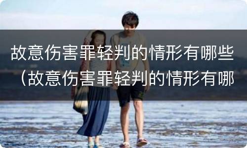 故意伤害罪轻判的情形有哪些（故意伤害罪轻判的情形有哪些呢）