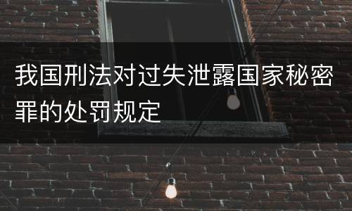 我国刑法对过失泄露国家秘密罪的处罚规定
