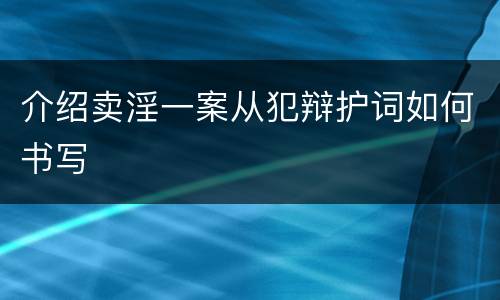 介绍卖淫一案从犯辩护词如何书写