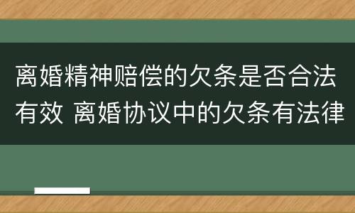 离婚精神赔偿的欠条是否合法有效 离婚协议中的欠条有法律效力