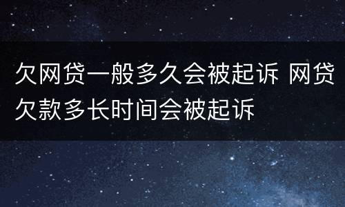 欠网贷一般多久会被起诉 网贷欠款多长时间会被起诉