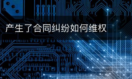 产生了合同纠纷如何维权