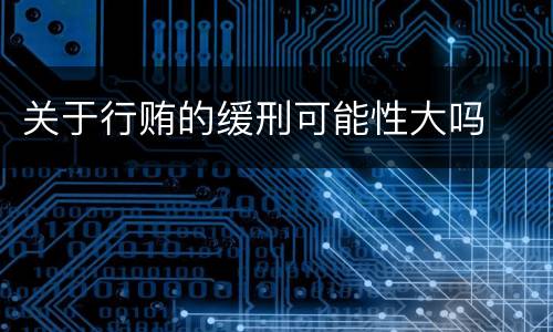 关于行贿的缓刑可能性大吗