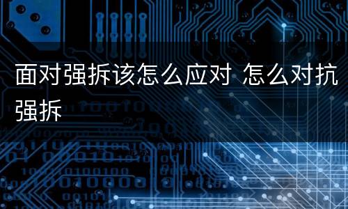 面对强拆该怎么应对 怎么对抗强拆
