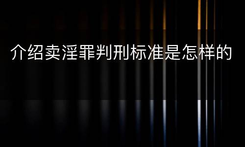 介绍卖淫罪判刑标准是怎样的