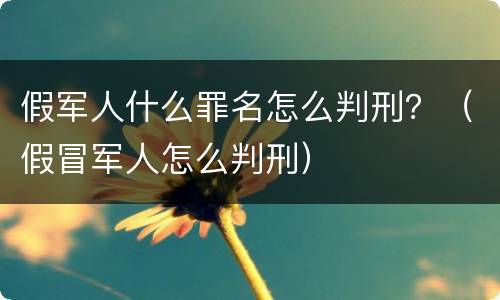 假军人什么罪名怎么判刑？（假冒军人怎么判刑）