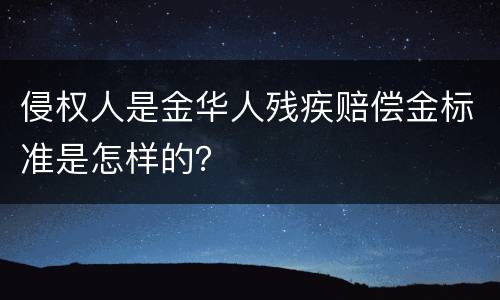 侵权人是金华人残疾赔偿金标准是怎样的？