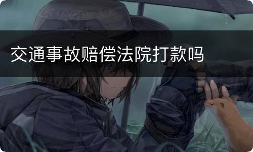 交通事故赔偿法院打款吗