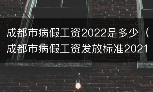 成都市病假工资2022是多少（成都市病假工资发放标准2021）