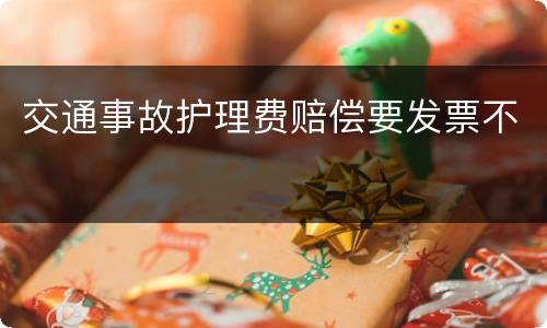 交通事故护理费赔偿要发票不