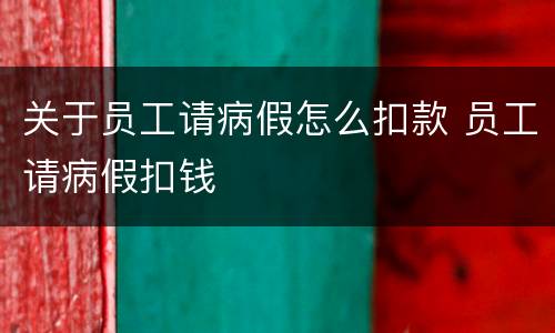 关于员工请病假怎么扣款 员工请病假扣钱