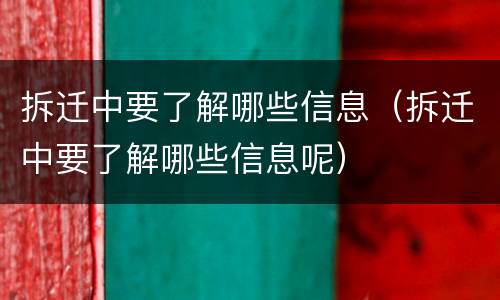 拆迁中要了解哪些信息（拆迁中要了解哪些信息呢）