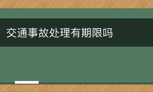 交通事故处理有期限吗